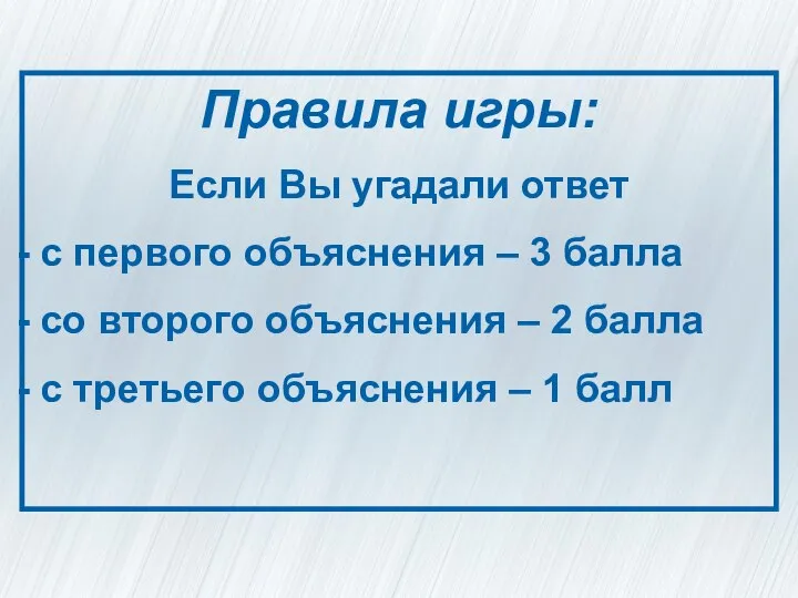 Правила игры: Если Вы угадали ответ с первого объяснения – 3 балла