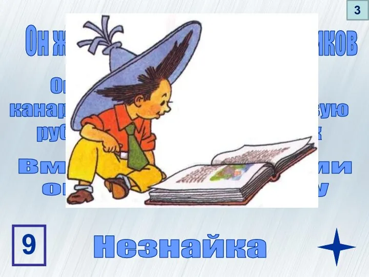 Он живет на улице Колокольчиков Он носит голубую шляпу, канареечные брюки, оранжевую