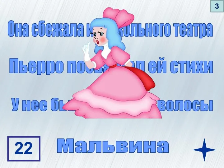 Она сбежала из кукольного театра Пьерро посвящал ей стихи У нее были