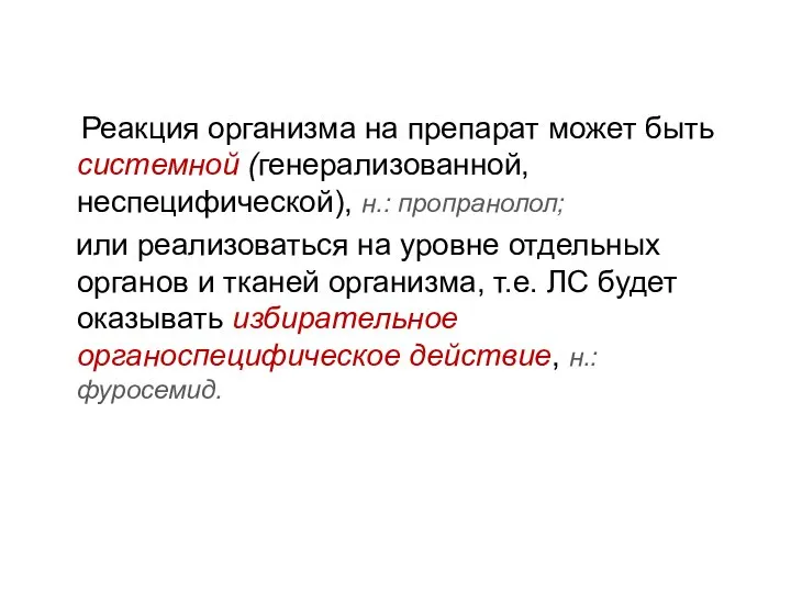 Реакция организма на препарат может быть системной (генерализованной, неспецифической), н.: пропранолол; или