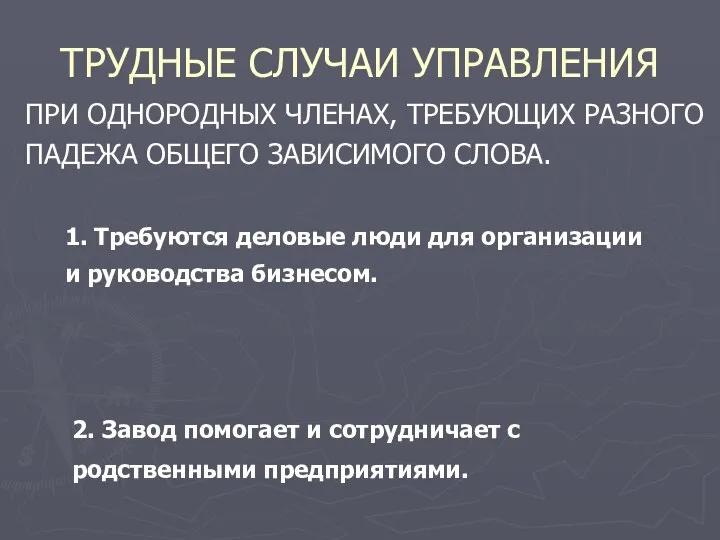 ТРУДНЫЕ СЛУЧАИ УПРАВЛЕНИЯ ПРИ ОДНОРОДНЫХ ЧЛЕНАХ, ТРЕБУЮЩИХ РАЗНОГО ПАДЕЖА ОБЩЕГО ЗАВИСИМОГО СЛОВА.