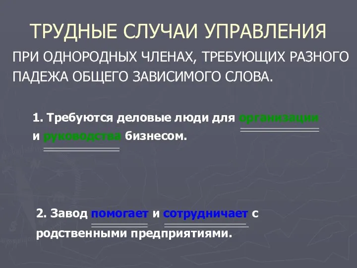 ТРУДНЫЕ СЛУЧАИ УПРАВЛЕНИЯ ПРИ ОДНОРОДНЫХ ЧЛЕНАХ, ТРЕБУЮЩИХ РАЗНОГО ПАДЕЖА ОБЩЕГО ЗАВИСИМОГО СЛОВА.