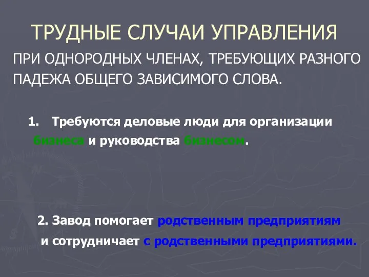 ТРУДНЫЕ СЛУЧАИ УПРАВЛЕНИЯ ПРИ ОДНОРОДНЫХ ЧЛЕНАХ, ТРЕБУЮЩИХ РАЗНОГО ПАДЕЖА ОБЩЕГО ЗАВИСИМОГО СЛОВА.