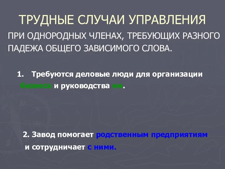 ТРУДНЫЕ СЛУЧАИ УПРАВЛЕНИЯ ПРИ ОДНОРОДНЫХ ЧЛЕНАХ, ТРЕБУЮЩИХ РАЗНОГО ПАДЕЖА ОБЩЕГО ЗАВИСИМОГО СЛОВА.