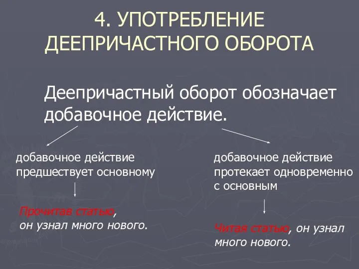 4. УПОТРЕБЛЕНИЕ ДЕЕПРИЧАСТНОГО ОБОРОТА Деепричастный оборот обозначает добавочное действие. добавочное действие предшествует