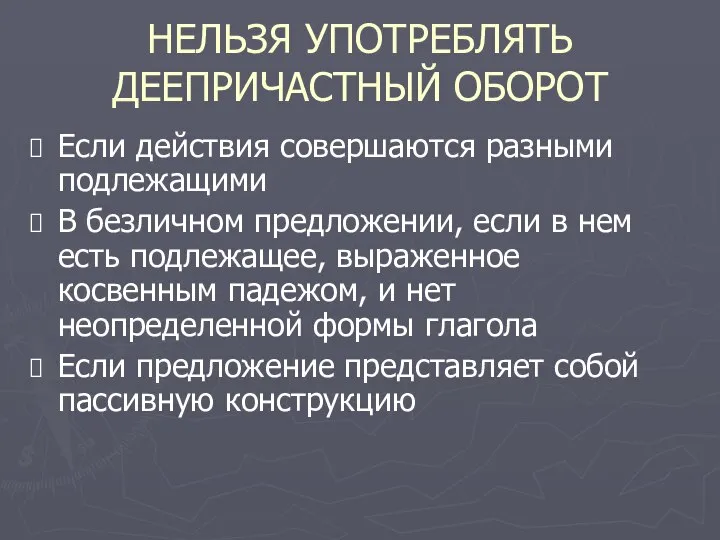 НЕЛЬЗЯ УПОТРЕБЛЯТЬ ДЕЕПРИЧАСТНЫЙ ОБОРОТ Если действия совершаются разными подлежащими В безличном предложении,