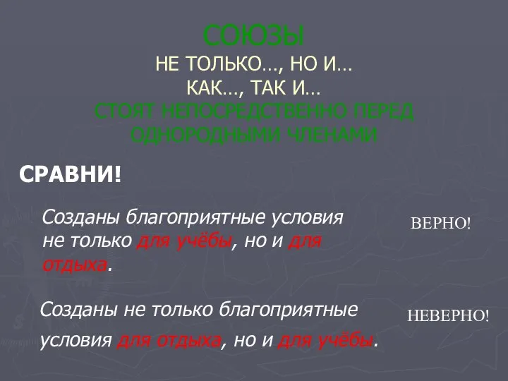 СОЮЗЫ НЕ ТОЛЬКО…, НО И… КАК…, ТАК И… СТОЯТ НЕПОСРЕДСТВЕННО ПЕРЕД ОДНОРОДНЫМИ