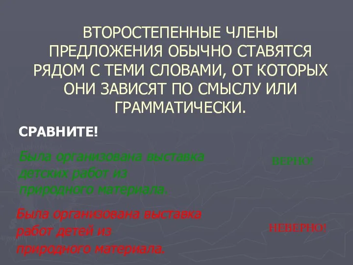 ВТОРОСТЕПЕННЫЕ ЧЛЕНЫ ПРЕДЛОЖЕНИЯ ОБЫЧНО СТАВЯТСЯ РЯДОМ С ТЕМИ СЛОВАМИ, ОТ КОТОРЫХ ОНИ