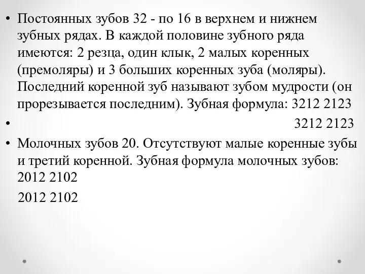 Постоянных зубов 32 - по 16 в верхнем и нижнем зубных рядах.