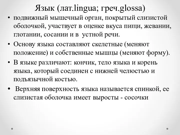 Язык (лат.lingua; греч.glossa) подвижный мышечный орган, покрытый слизистой оболочкой, участвует в оценке