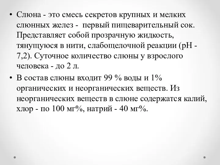 Слюна - это смесь секретов крупных и мелких слюнных желез - первый