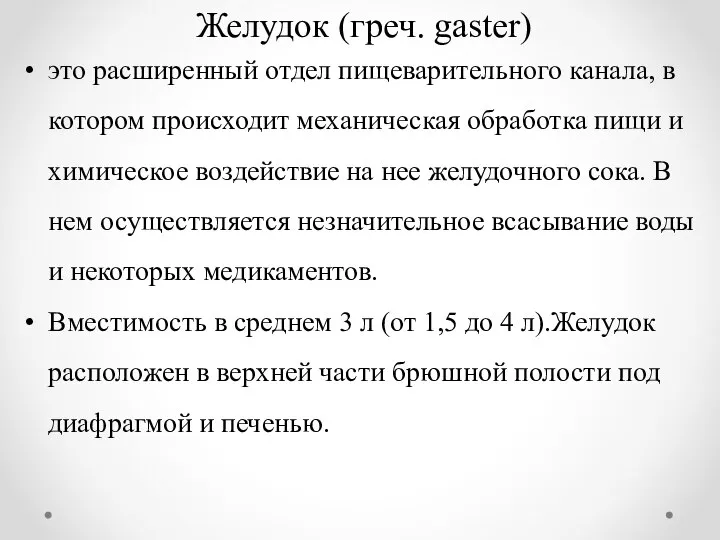 Желудок (греч. gaster) это расширенный отдел пищеварительного канала, в котором происходит механическая