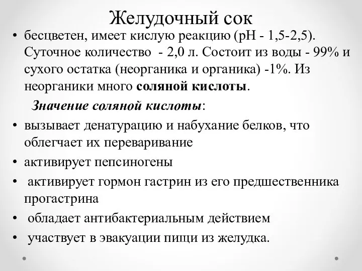 Желудочный сок бесцветен, имеет кислую реакцию (рН - 1,5-2,5). Суточное количество -