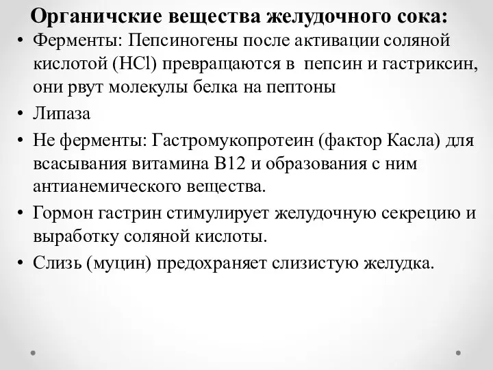 Органичские вещества желудочного сока: Ферменты: Пепсиногены после активации соляной кислотой (НСl) превращаются