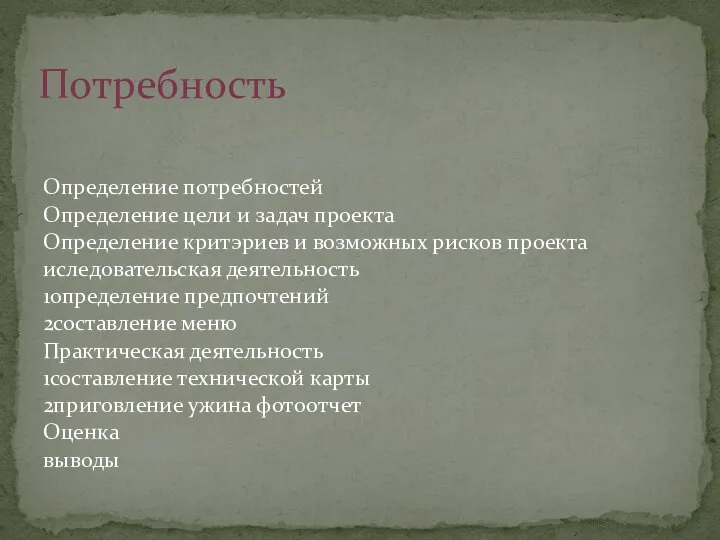 Определение потребностей Определение цели и задач проекта Определение критэриев и возможных рисков