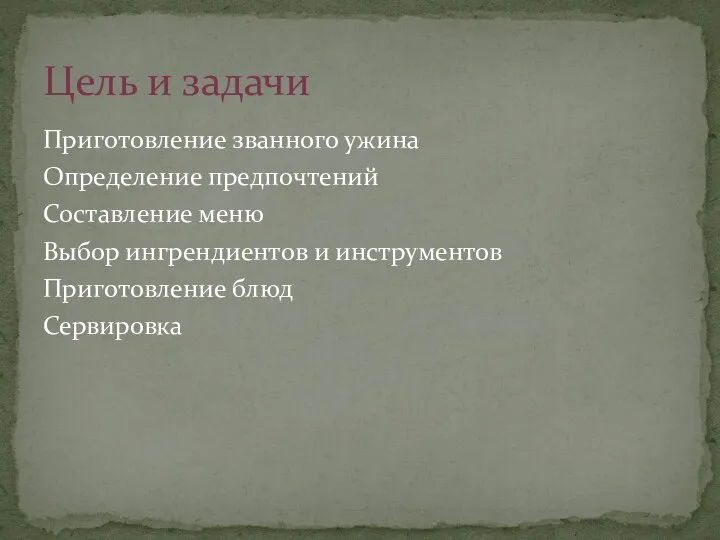 Приготовление званного ужина Определение предпочтений Составление меню Выбор ингрендиентов и инструментов Приготовление