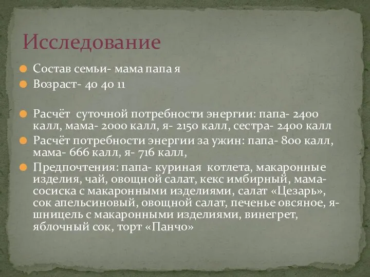 Состав семьи- мама папа я Возраст- 40 40 11 Расчёт суточной потребности