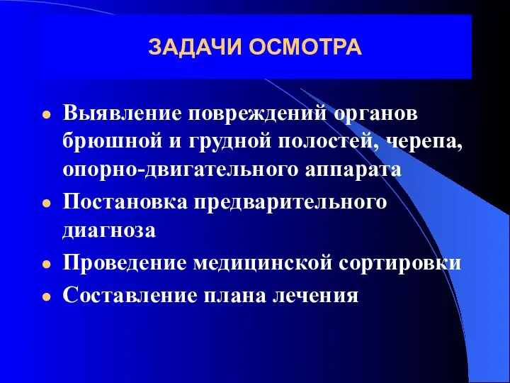 ЗАДАЧИ ОСМОТРА Выявление повреждений органов брюшной и грудной полостей, черепа, опорно-двигательного аппарата