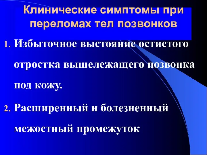 Клинические симптомы при переломах тел позвонков Избыточное выстояние остистого отростка вышележащего позвонка