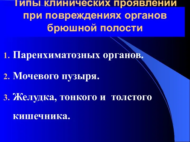 Типы клинических проявлений при повреждениях органов брюшной полости Паренхиматозных органов. Мочевого пузыря.