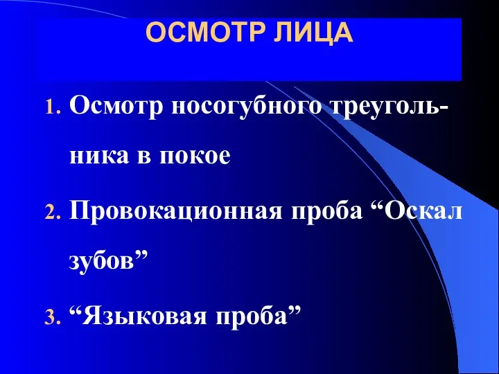 ОСМОТР ЛИЦА Осмотр носогубного треуголь-ника в покое Провокационная проба “Оскал зубов” “Языковая проба”