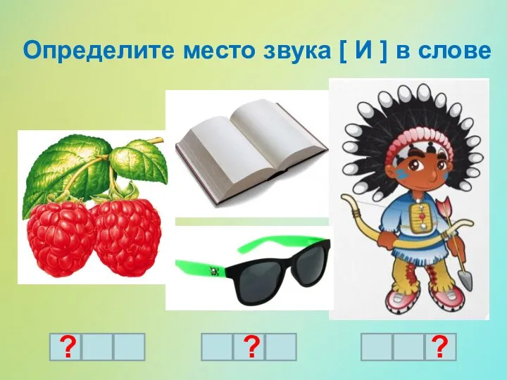 Определите место звука [ И ] в слове ? ? ?