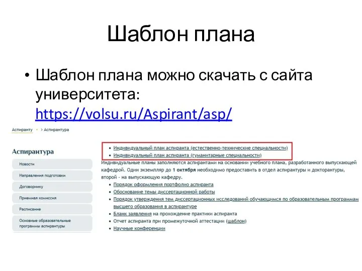 Шаблон плана Шаблон плана можно скачать с сайта университета: https://volsu.ru/Aspirant/asp/ Выбрать один из двух предложенных: