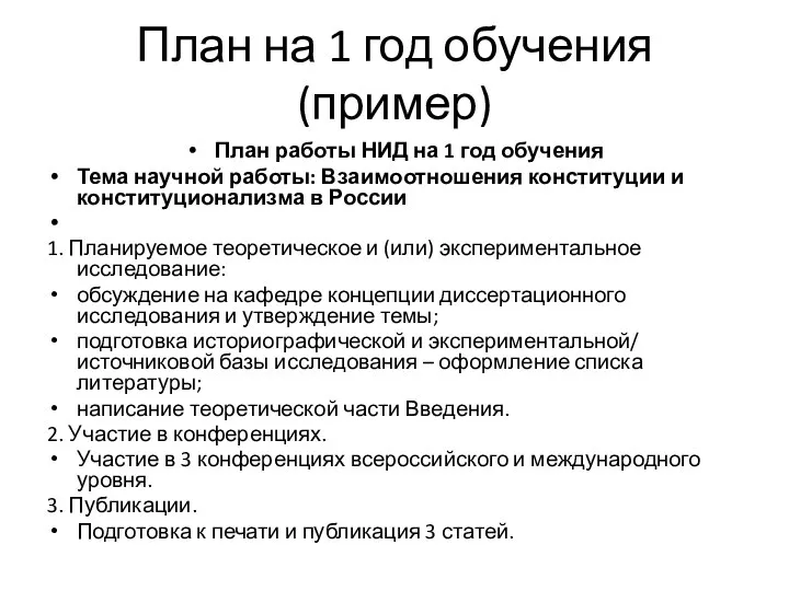 План на 1 год обучения (пример) План работы НИД на 1 год