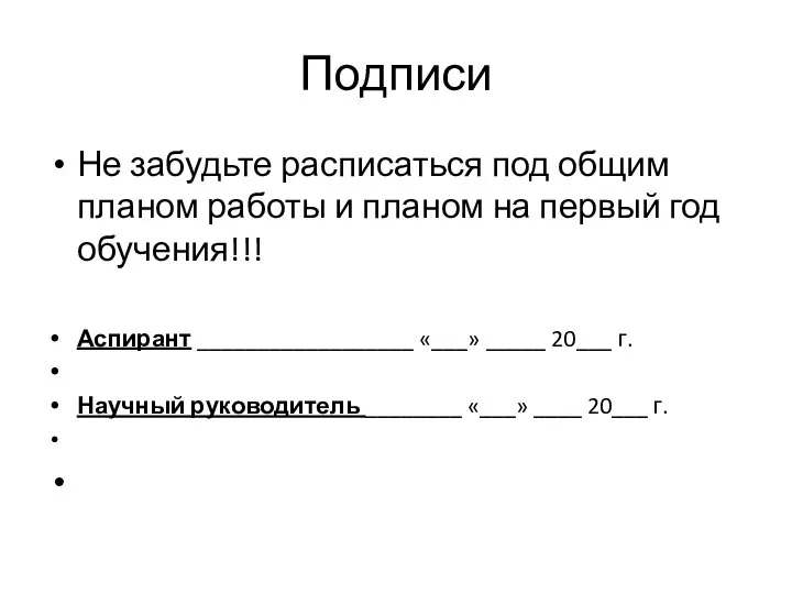 Подписи Не забудьте расписаться под общим планом работы и планом на первый