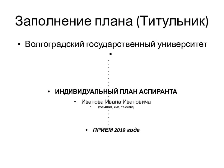 Заполнение плана (Титульник) Волгоградский государственный университет ИНДИВИДУАЛЬНЫЙ ПЛАН АСПИРАНТА Иванова Ивана Ивановича