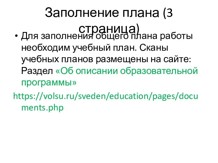 Заполнение плана (3 страница) Для заполнения общего плана работы необходим учебный план.