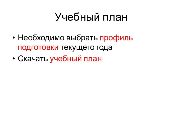 Учебный план Необходимо выбрать профиль подготовки текущего года Скачать учебный план