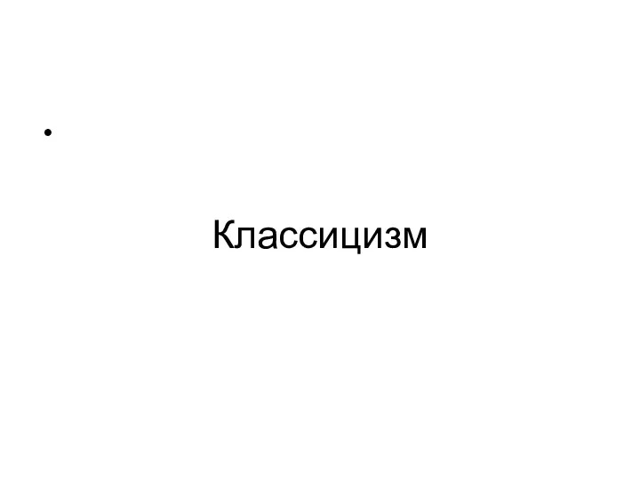 Классицизм