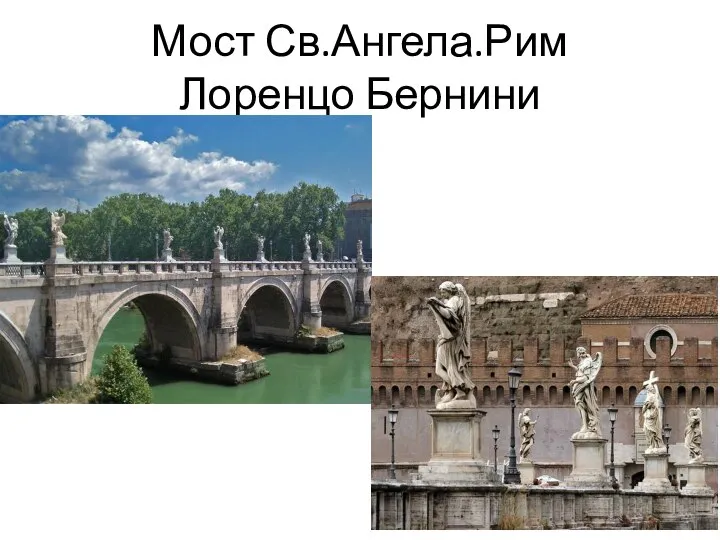 Мост Св.Ангела.Рим Лоренцо Бернини