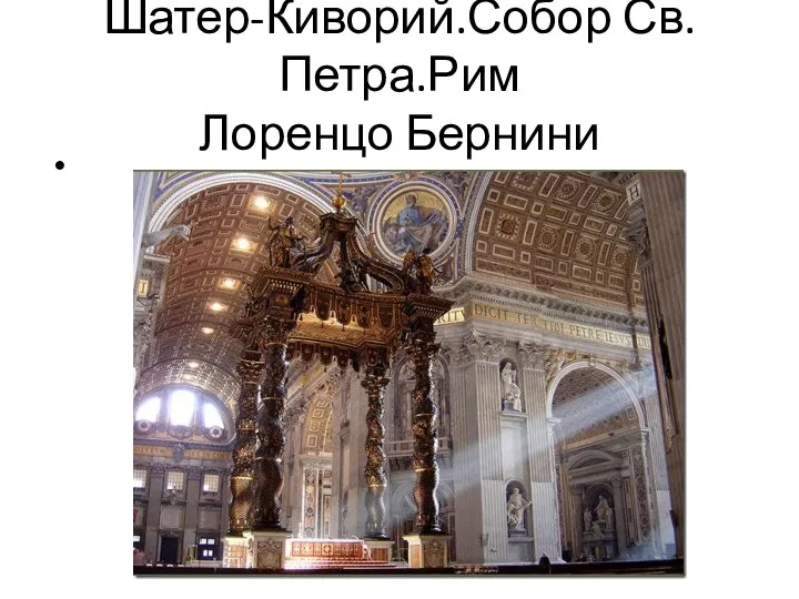 Шатер-Киворий.Собор Св.Петра.Рим Лоренцо Бернини