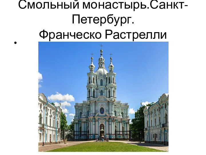 Смольный монастырь.Санкт-Петербург. Франческо Растрелли