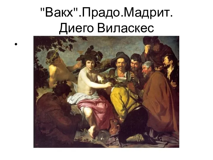 "Вакх".Прадо.Мадрит. Диего Виласкес