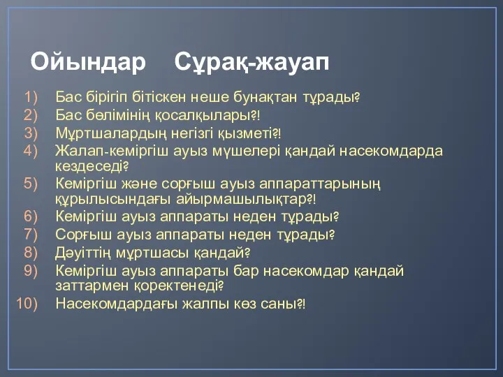 Ойындар Сұрақ-жауап Бас бірігіп бітіскен неше бунақтан тұрады? Бас бөлімінің қосалқылары?! Мұртшалардың