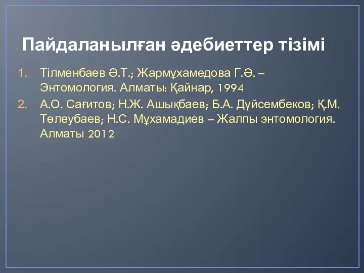 Пайдаланылған әдебиеттер тізімі Тілменбаев Ә.Т.; Жармұхамедова Г.Ә. – Энтомология. Алматы: Қайнар, 1994