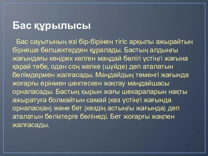 Бас құрылысы Бас сауытының өзі бір-бірінен тігіс арқылы ажырайтын бірнеше бөлшектерден құралады.