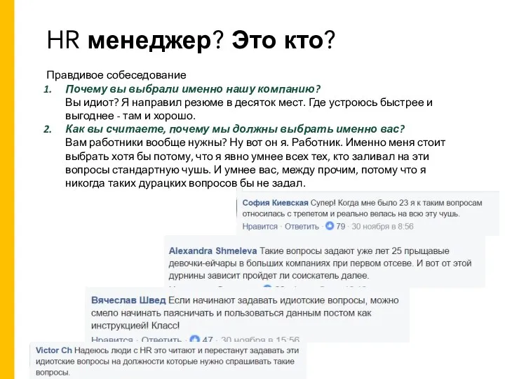 HR менеджер? Это кто? Правдивое собеседование Почему вы выбрали именно нашу компанию?