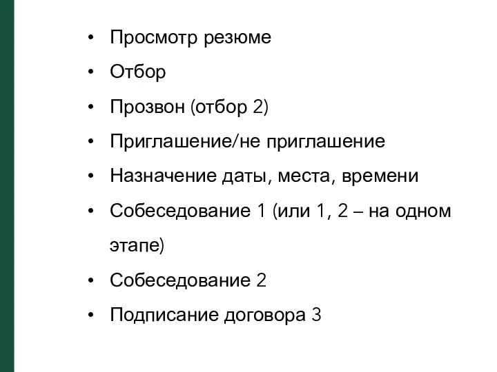 Просмотр резюме Отбор Прозвон (отбор 2) Приглашение/не приглашение Назначение даты, места, времени