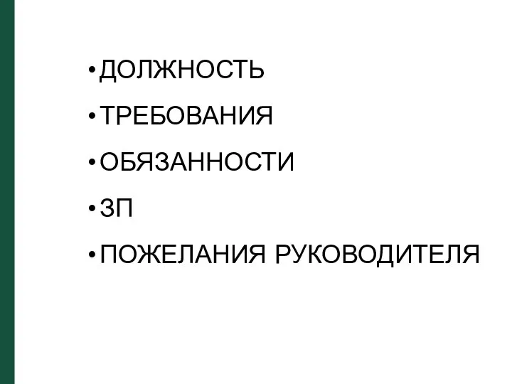 ДОЛЖНОСТЬ ТРЕБОВАНИЯ ОБЯЗАННОСТИ ЗП ПОЖЕЛАНИЯ РУКОВОДИТЕЛЯ