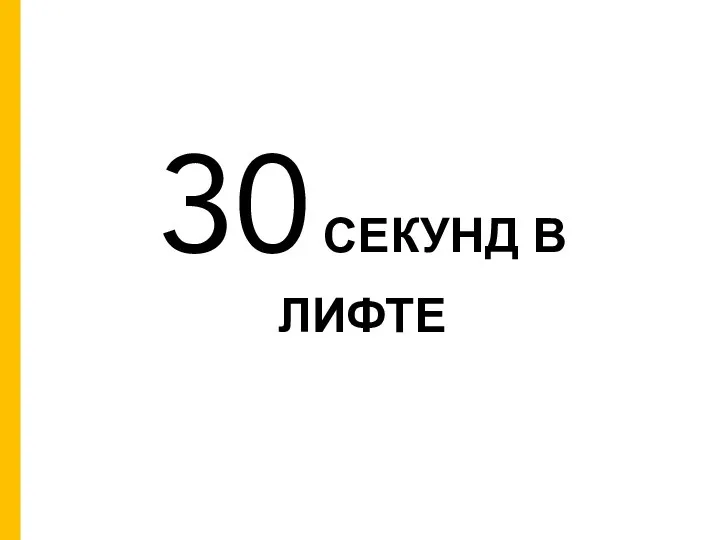 30 СЕКУНД В ЛИФТЕ