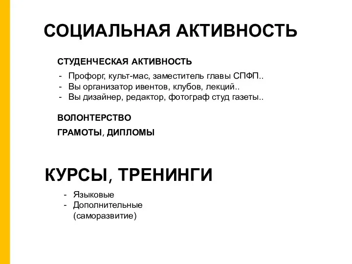 СОЦИАЛЬНАЯ АКТИВНОСТЬ Профорг, культ-мас, заместитель главы СПФП.. Вы организатор ивентов, клубов, лекций..