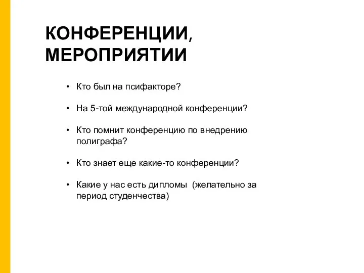 Кто был на псифакторе? На 5-той международной конференции? Кто помнит конференцию по