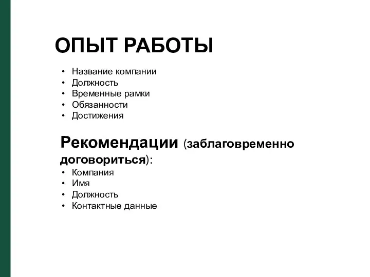 ОПЫТ РАБОТЫ Название компании Должность Временные рамки Обязанности Достижения Рекомендации (заблаговременно договориться):