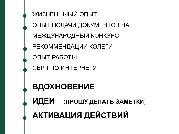 ЖИЗНЕННЫЫЙ ОПЫТ ОПЫТ ПОДАЧИ ДОКУМЕНТОВ НА МЕЖДУНАРОДНЫЙ КОНКУРС РЕКОММЕНДАЦИИ КОЛЕГИ ОПЫТ РАБОТЫ