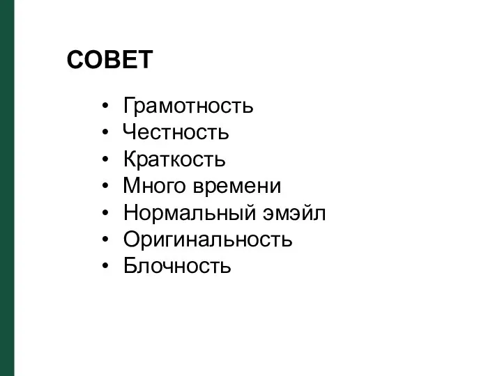 Грамотность Честность Краткость Много времени Нормальный эмэйл Оригинальность Блочность СОВЕТ