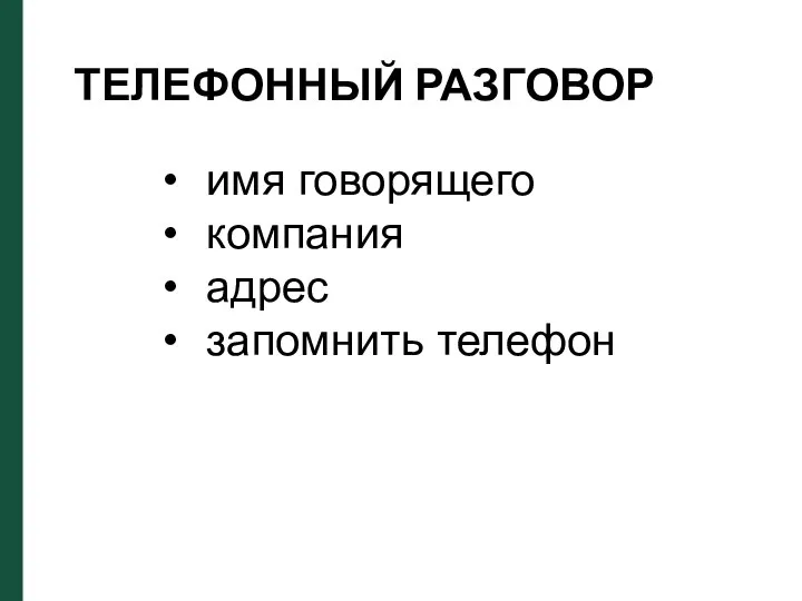 ТЕЛЕФОННЫЙ РАЗГОВОР имя говорящего компания адрес запомнить телефон